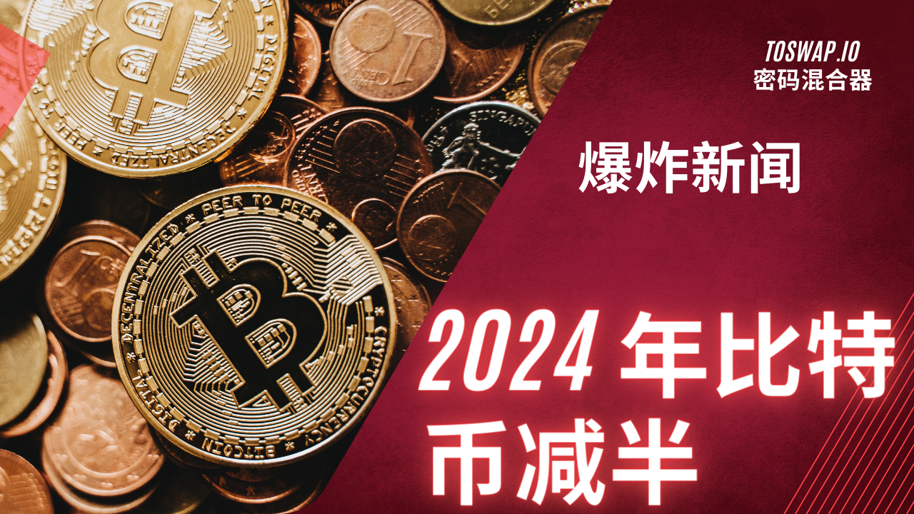 Bitcoin Halving 2024